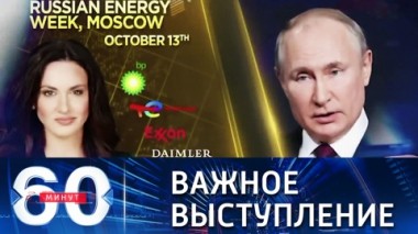 60 минут. Мир замер в ожидании выступления президента РФ. Эфир от 13.10.2021