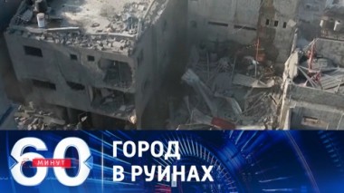 60 минут. Мир затаился в ожидании наземной операции в Газе. Эфир от 13.10.2023 (11:30)