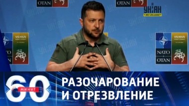 60 минут. Мир Зеленскому ничего не должен. Эфир от 02.08.2023 (11:30)