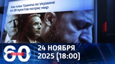 60 минут. Мирный план Трампа далек от совершенства. Эфир от 24.11.2025 (18:00)