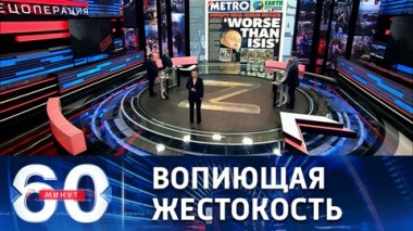 60 минут. Мировое сообщество должно знать правду. Эфир от 04.04.2022 (11:30)