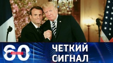 60 минут. Миссия МАГАТЭ, откровения Трампа и зеленый переход. Эфир от 31.08.2022 (17:30)