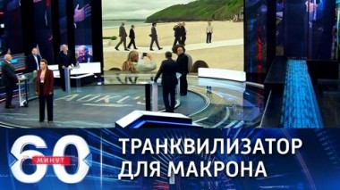 60 минут. Миссия по налаживанию отношений. Эфир от 06.10.2021