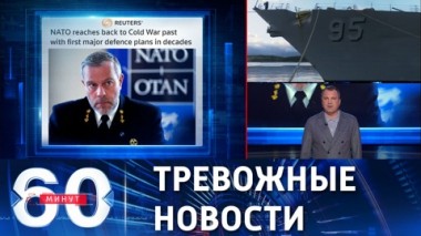 60 минут. Модернизация объединенных вооруженных сил НАТО. Эфир от 18.05.2023 (17:30)