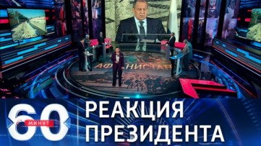 60 минут. Молниеносная реакция главы государства. Эфир от 27.08.2021 (18:45)