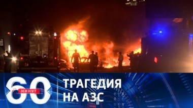 60 минут. Мощный взрыв прогремел на автозаправке в Дагестане. Эфир от 15.08.2023 (11:30)