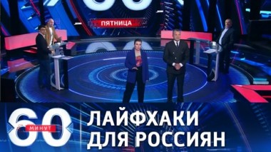 60 минут. Мошенников и преступников пандемия не пугает. Эфир от 16.04.2021 (18:40)