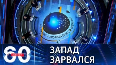 60 минут. Москва больше не намерена терпеть происки Запада. Эфир от 14.01.2022