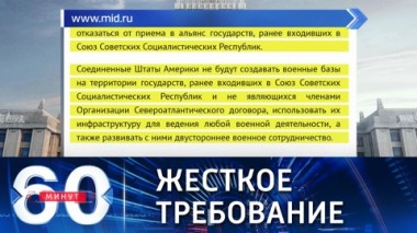 60 минут. Москва проверяет США и НАТО на готовность договариваться. Эфир от 17.12.2021 (18:40)