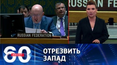 60 минут. Москва созывает СБ ООН для обсуждения ситуации с украинской грязной бомбой. Эфир от 25.10.22