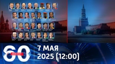 60 минут. Москва встречает участников и гостей Парада Победы. Эфир от 07.05.2025 (12:00)