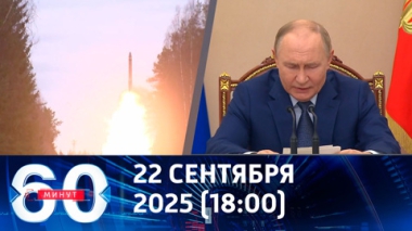 60 минут. Москва ждет реакцию Вашингтона на предложение по ДСНВ. Эфир от 22.09.2025 (18:00)