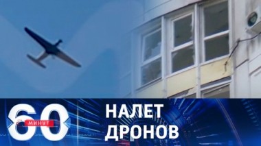 60 минут. Москву и Подмосковье атаковали ударные БПЛА ВСУ. Эфир от 30.05.2023 (11:30)
