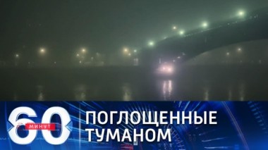 60 минут. Москву накрыл густой туман. Эфир от 02.11.2021
