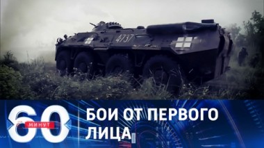 60 минут. Мясные штурмы ВСУ и поставки кассетных бомб. Эфир от 10.07.2023 (17:30)