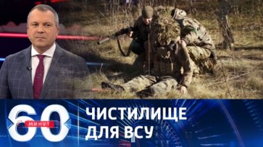 60 минут. Мясорубка на левобережье и ледяное сочувствие Запада. Эфир от 29.11.2023 (17:30)