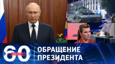 60 минут. Мятеж Пригожина был бы подавлен в любом случае, но цена могла быть другой. Эфир от 27.06.2023 (11:30)