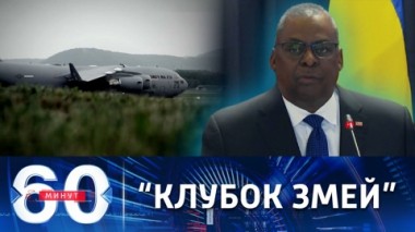 60 минут. На авиабазе Рамштайн в Германии решают, как победить Россию. Эфир от 08.09.2022 (17:30)