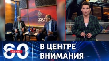 60 минут. На Бали стартовал саммит большой двадцатки.  Эфир от 15.11.2022 (11:30)