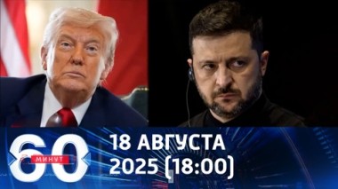 60 минут. На ковер в пиджаке. Эфир от 18.08.2025 (18:00)
