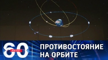 60 минут. На пороге первой космической. Эфир от 09.08.2021 (18:40)