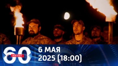 60 минут. На Украине чествуют нацистов и террористов. Эфир от 06.05.2025 (18:00)