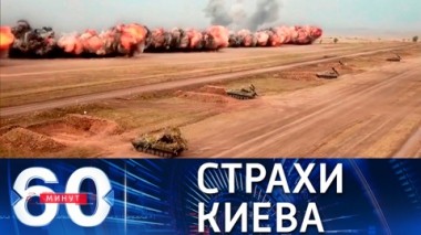 60 минут. На Украине началась газовая паника. Эфир от 07.06.2021