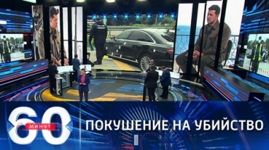 60 минут. На Украине обстреляли автомобиль помощника Зеленского. Эфир от 22.09.2021