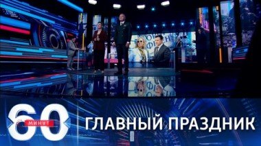 60 минут. На Украине с помпой отметили День независимости США. Эфир от 05.07.2021 (18:40)