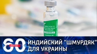 60 минут. На Украине запущена вакцинация сырой вакциной из Индии
