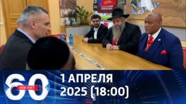 60 минут. На Украину прибыл личный духовник Трампа. Эфир от 01.04.2025 (18:00)