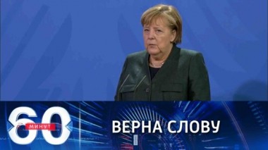 60 минут. На восточном фланге, слово Меркель и кто торопит Зеленского. Эфир от 25.11.2021 (18:40)