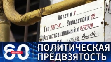 60 минут. На Западе отказываются верить в непригодность ГТС Украины для транзита газа. Эфир от 14.10.2021 (18:40)