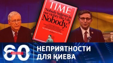 60 минут. На Западе признали провал контрнаступления ВСУ. Эфир от 31.10.2023 (17:30)
