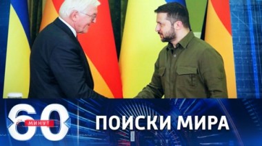 60 минут. На Западе призывают Киев к диалогу с Москвой. Эфир от 07.11.2022 (11:30)