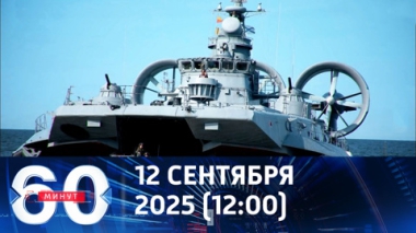 60 минут. На Западе устроили панику из-за российско-белорусских учений. Эфир от 12.09.2025 (12:00)