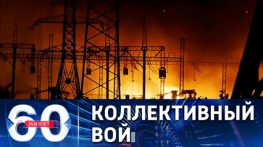 60 минут. На Западе утверждают, что Россия пытается усугубить энергокризис в Европе. Эфир от 12.09.2022 (17:30)