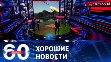 60 минут. На запорожском направлении фронта ВСУ выбиты из поселка Пятихатки. Эфир от 19.06.2023 (17:30)