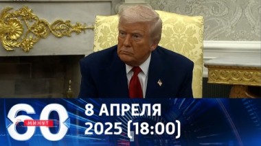 60 минут. Началась глобальная торговая война. Эфир от 08.04.2025 (18:00)