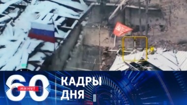 60 минут. Над Марьинкой развивается Знамя Победы и флаг России. Эфир от 01.12.2023 (17:30)