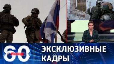 60 минут. Над Павловкой поднят российский триколор и флаг ДНР. Эфир от 11.11.2022