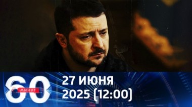 60 минут. Надежды Украины рассыпаются. Эфир от 27.06.2025 (12:00)
