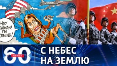 60 минут. Надвигающаяся развязка вокруг визита Пелоси на Тайвань. Эфир от 02.08.2022 (17:30)