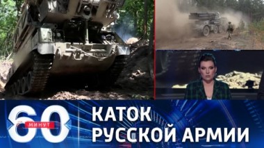 60 минут. Наемники на Украине и удары по Донецку. Эфир от 08.06.2022 (17:30)