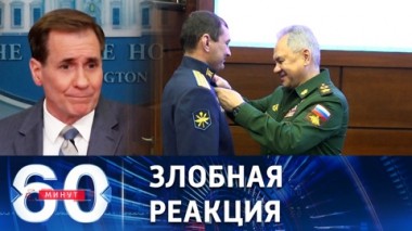 60 минут. Награждение, которое оскорбило Вашингтон. Эфир от 23.03.2023 (17:30)