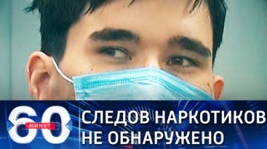 60 минут. Наркологическая экспертиза не нашла следов наркотиков у Ильназа Галявиева. Эфир от 13.05.2021