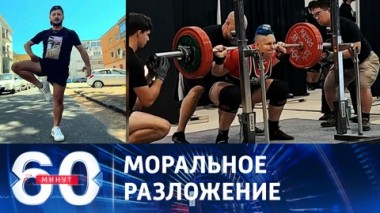 60 минут. Нарышкин о расплодившихся извращениях в Европе