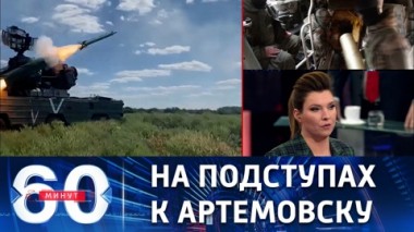 60 минут. Наступление российских войск набирает обороты. Эфир от 28.11.2022 (11:30)