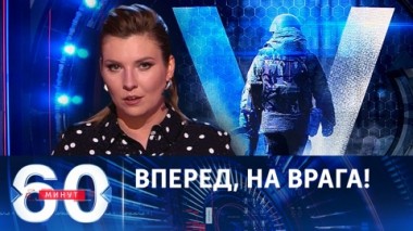 60 минут. Наступление ВСУ на Запорожском направлении выдохлось. Эфир от 23.11.2023 (17:30)