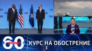 60 минут. НАТО готовится к военному противостоянию с Россией. Эфир от 22.10.2021